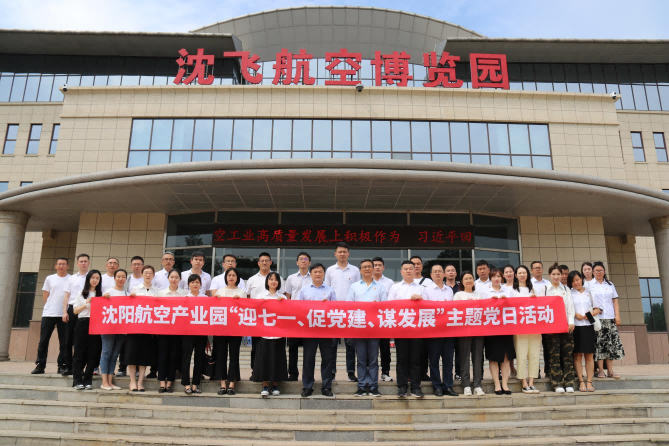 航空集團(tuán)黨委舉辦沈陽(yáng)航空產(chǎn)業(yè)園“迎七一、促黨建、謀發(fā)展”主題黨日活動(dòng)